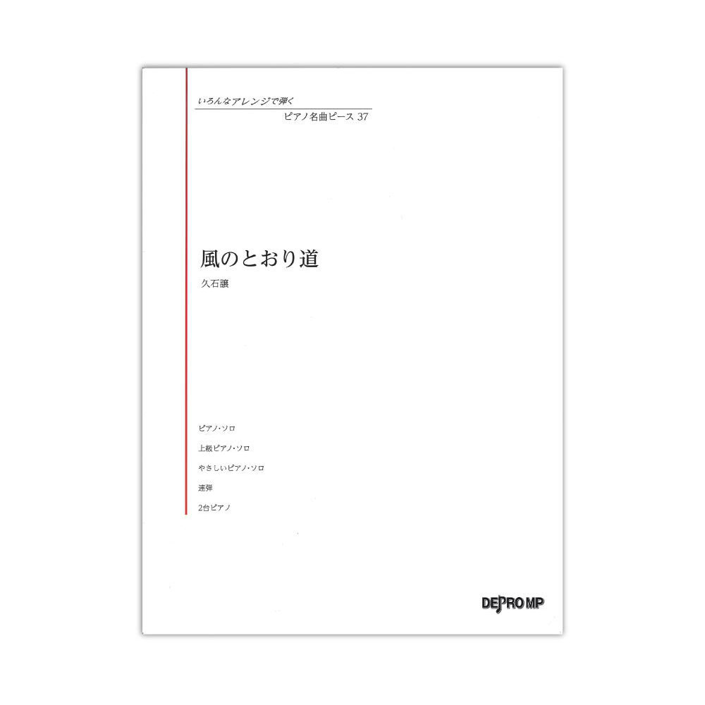 いろんなアレンジで弾く ピアノ名曲ピース 37 風の通り道 デプロMP