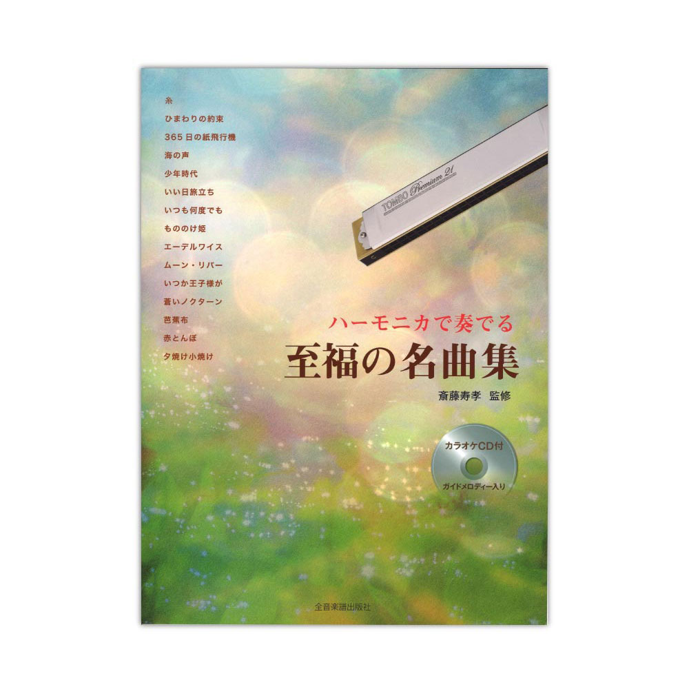 ハーモニカで奏でる 至福の名曲集 カラオケCD付 全音楽譜出版社
