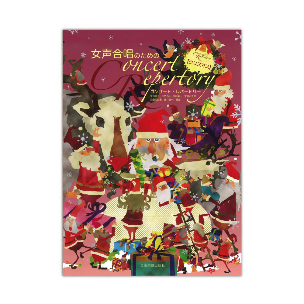 女声合唱のための コンサート・レパートリー クリスマス 全音楽譜出版社