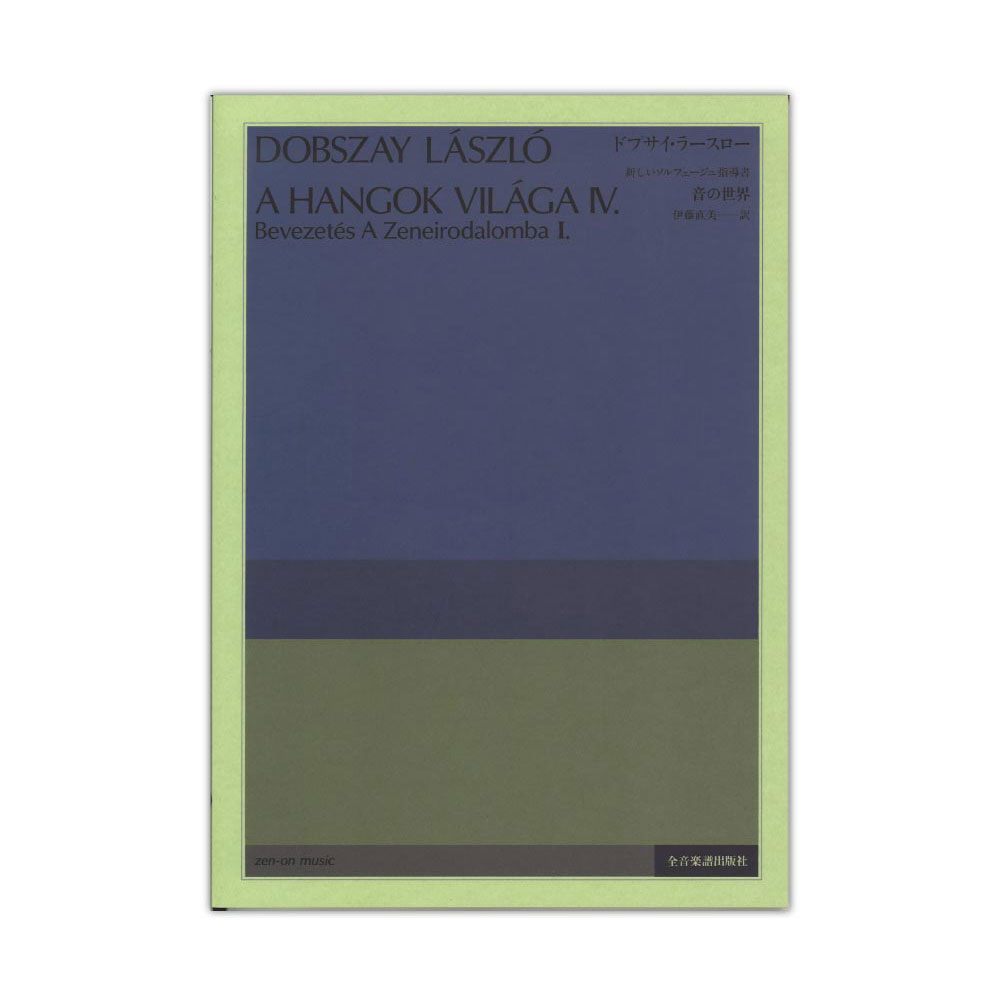 音の世界 新しいソルフェージュ指導 全音楽譜出版社