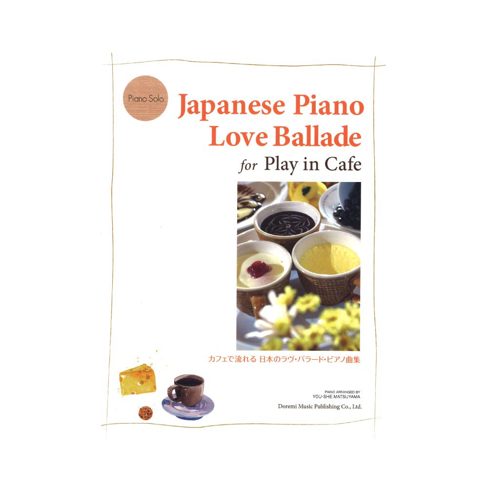 カフェで流れる 日本のラヴ・バラード・ピアノ曲集 ドレミ楽譜出版社