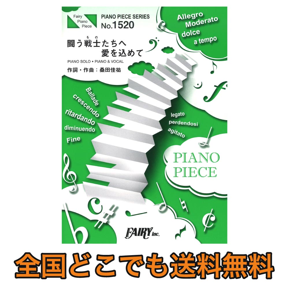 Pp15 闘う戦士 もの たちへ愛を込めて サザンオールスターズ ピアノピース フェアリー 映画 空飛ぶタイヤ 主題歌 Chuya Online Com 全国どこでも送料無料の楽器店