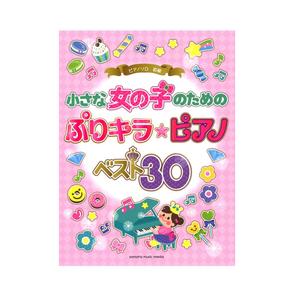ピアノソロ 小さな女の子のための ぷりキラ ピアノ ベスト30 ヤマハミュージックメディア