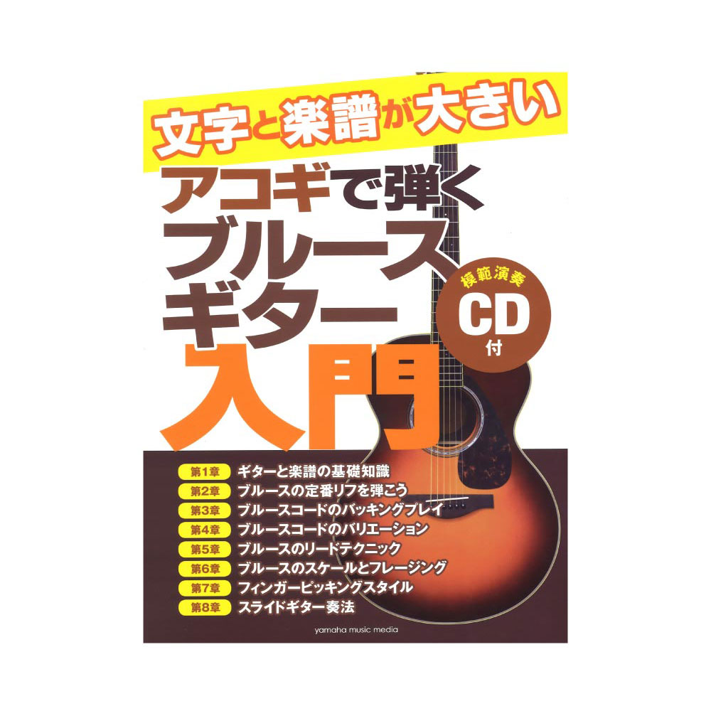 文字と楽譜が大きい アコギで弾くブルースギター入門 CD付 ヤマハミュージックメディア