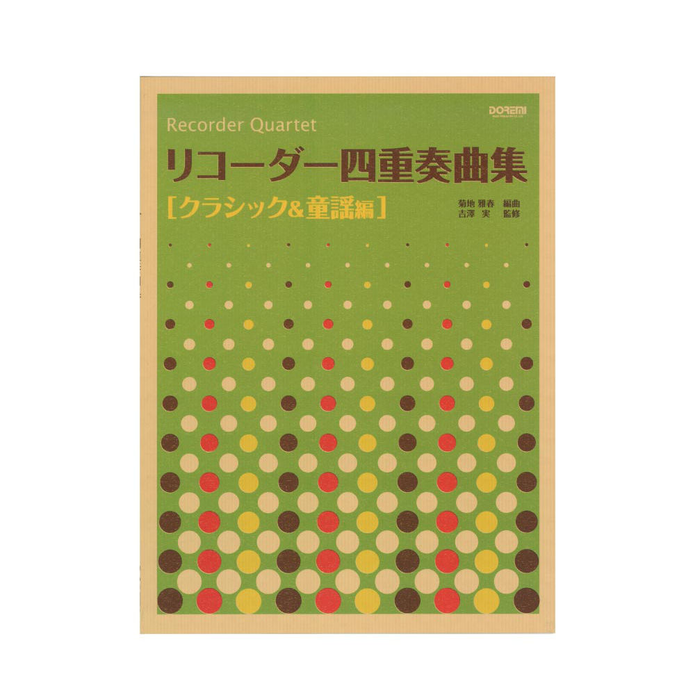 リコーダー四重奏曲集 クラシック&童謡編 ドレミ楽譜出版社