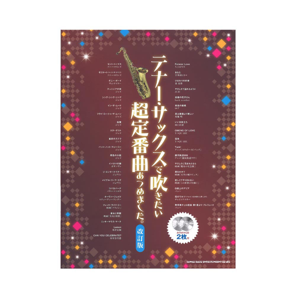 テナーサックスで吹きたい 超定番曲あつめました。 改訂版 カラオケCD2枚付 シンコーミュージック