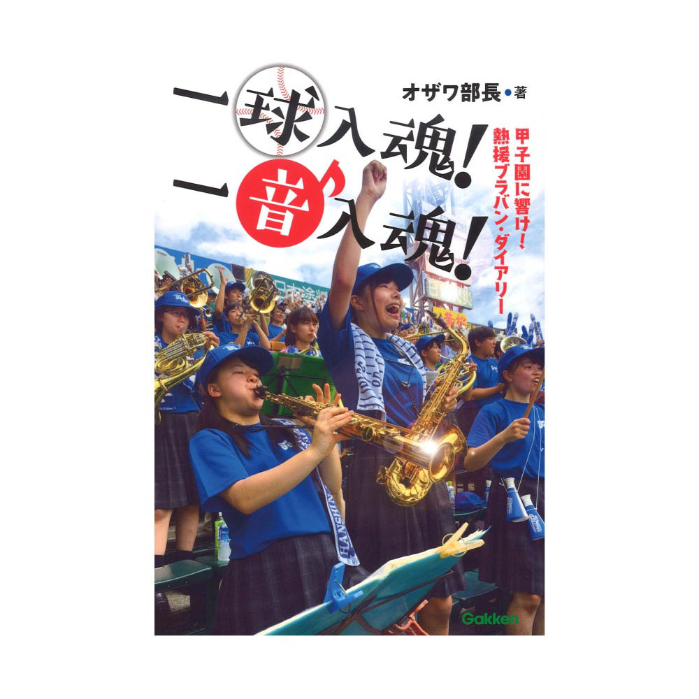 一球入魂!一音入魂! 甲子園に響け!熱援ブラバン・ダイアリー 学研
