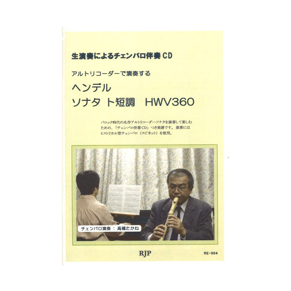 RE-004 ヘンデル ソナタ ト短調 HWV360 リコーダーJP