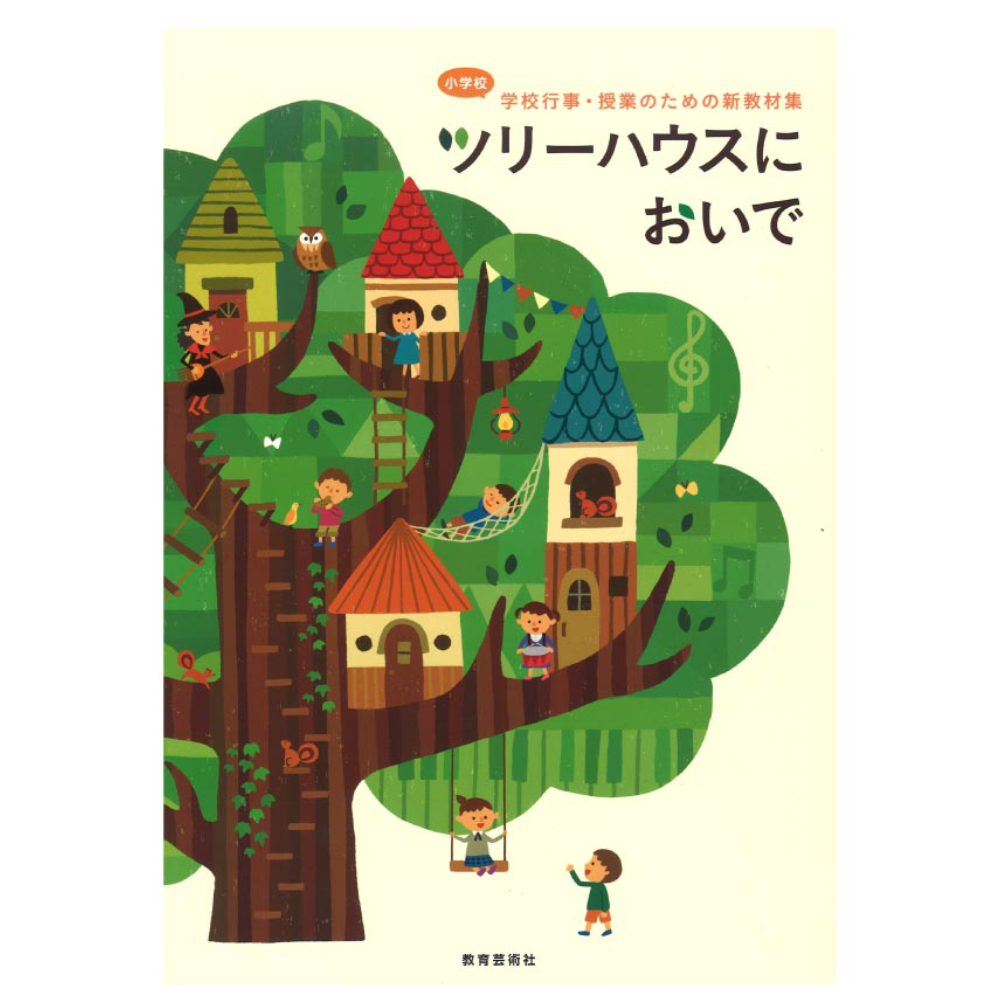 小学校 学校行事・授業のための新教材集 ツリーハウスにおいで 教育芸術社
