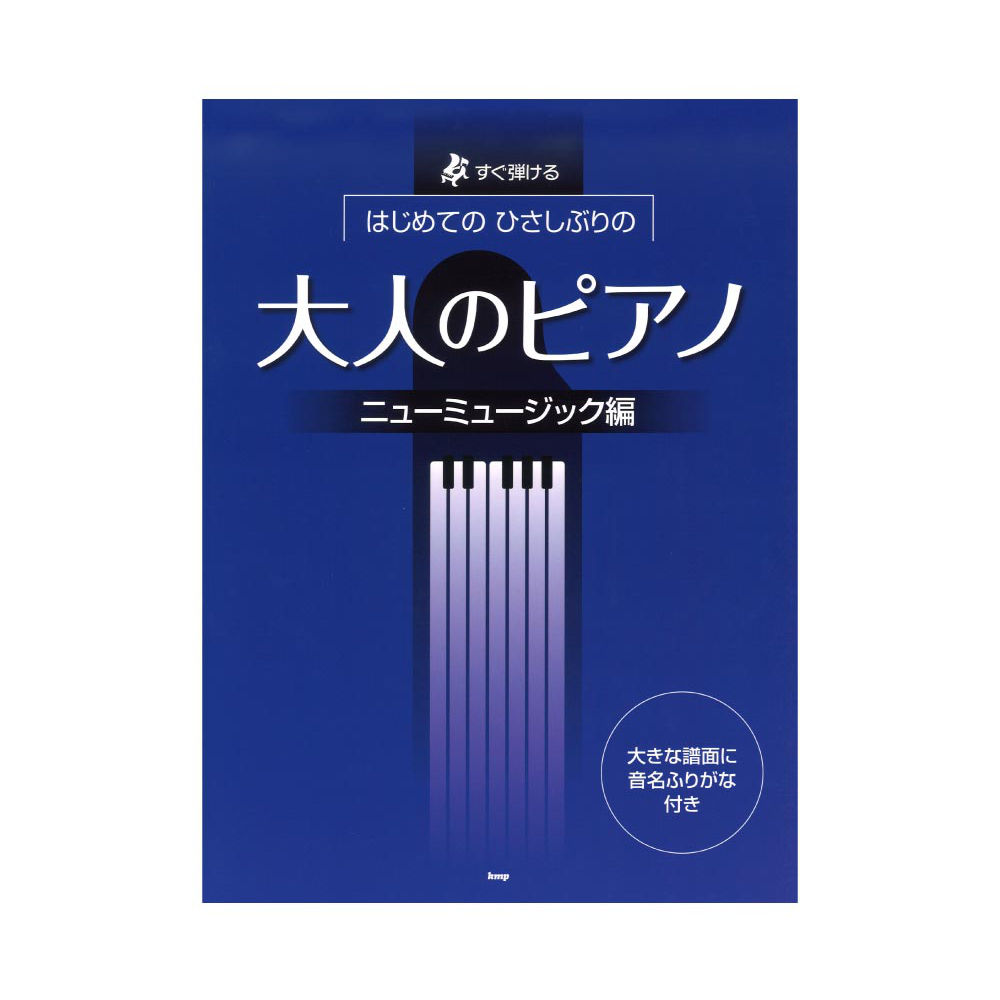 すぐ弾ける はじめての ひさしぶりの 大人のピアノ ニューミュージック編 ケイエムピー