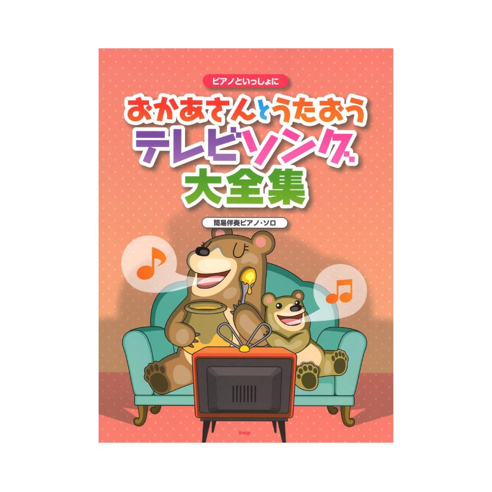 ピアノといっしょに おかあさんとうたおう テレビソング大全集 簡易伴奏ピアノソロ ケイエムピー