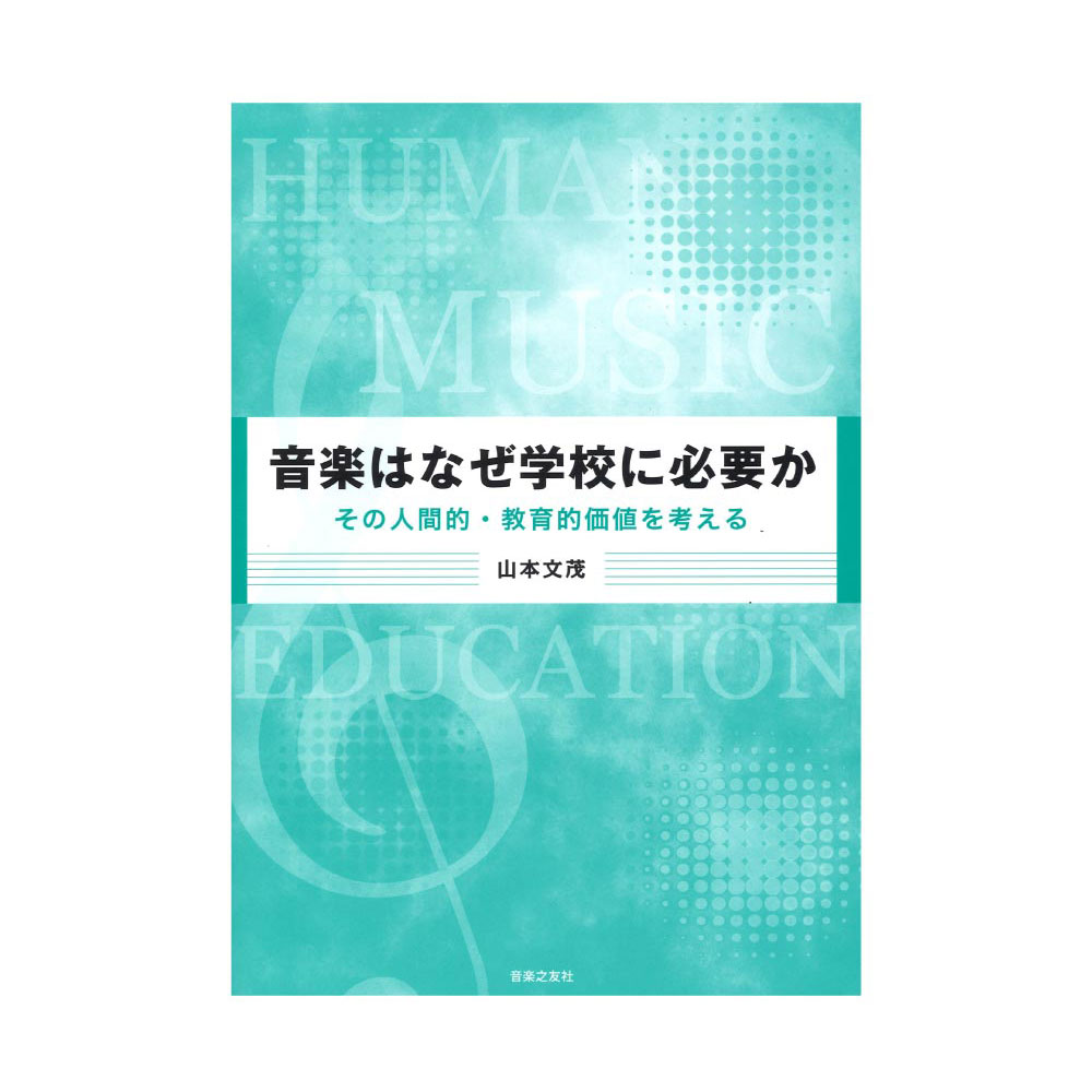 音楽はなぜ学校に必要か その人間的・教育的価値を考える 音楽之友社