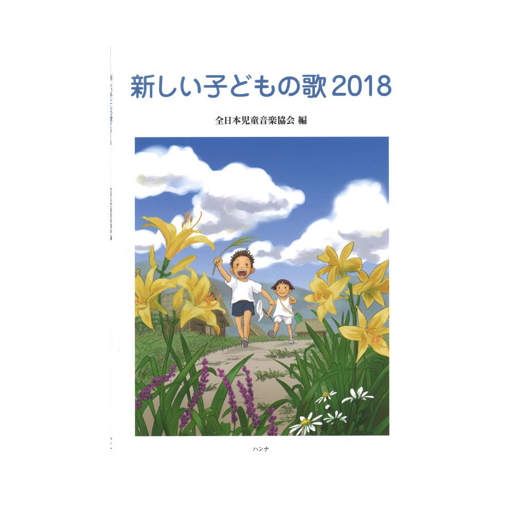 新しい子どもの歌 2018 ハンナ