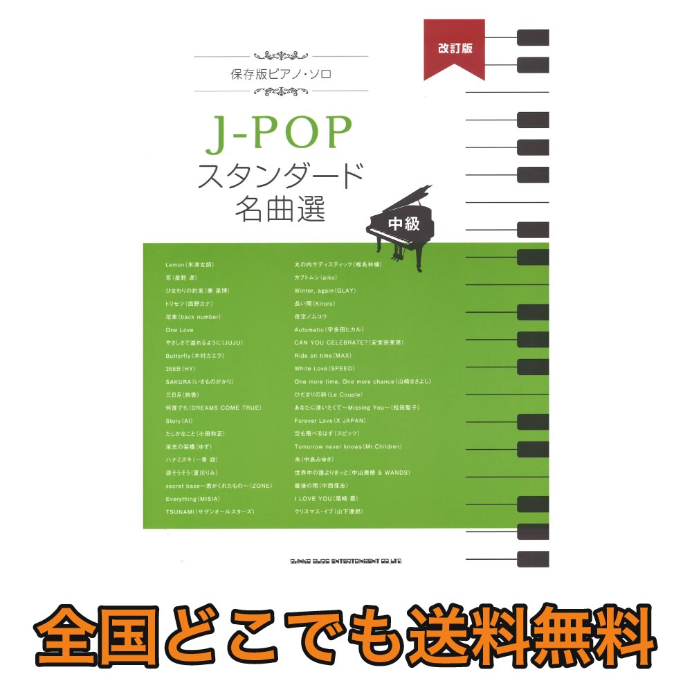 保存版ピアノソロ J-POPスタンダード名曲選 中級 改訂版 シンコーミュージック