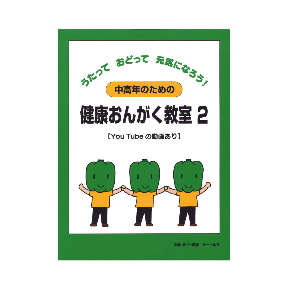 中高年のための 健康おんがく教室2 サーベル社