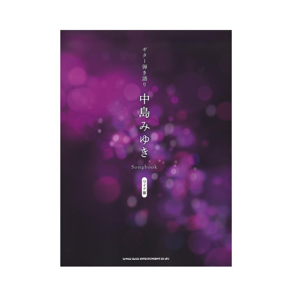 ギター弾き語り 中島みゆき Songbook ワイド版 シンコーミュージック