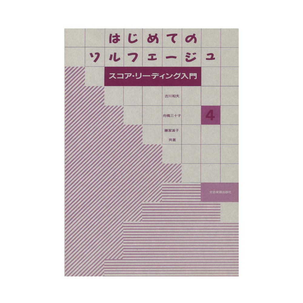 はじめてのソルフェージュ 4 スコア・リーディング入門 全音楽譜出版社