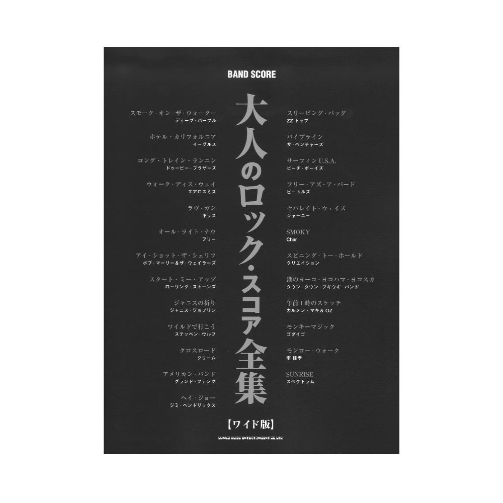 バンドスコア 大人のロック・スコア全集 ワイド版 シンコーミュージック