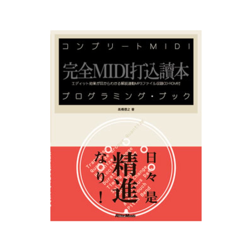 Rittor Music コンプリートMIDIプログラミング・ブック