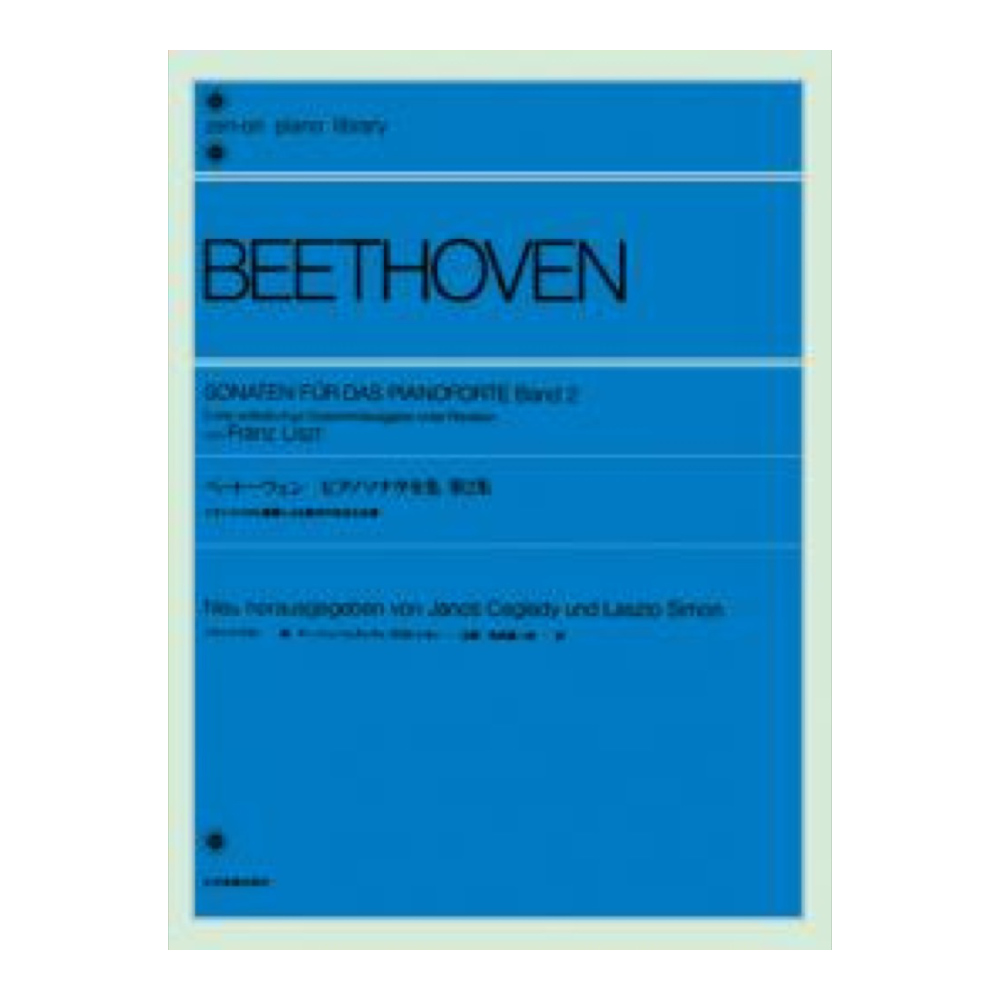 全音ピアノライブラリー ベートーヴェン ピアノソナタ全集 第2集 フランツ・リスト編 全音楽譜出版社