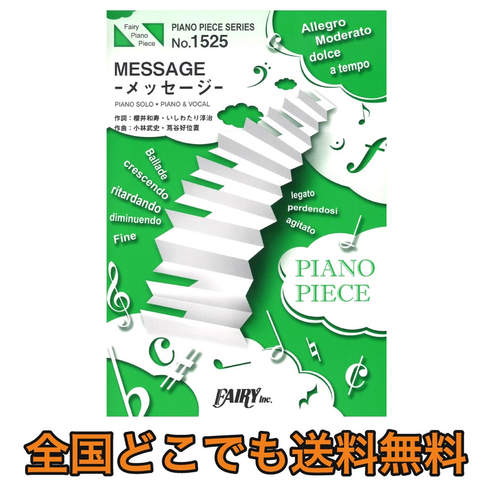 PP1525 MESSAGE -メッセージ- Bank Band with Salyu ピアノピース フェアリー