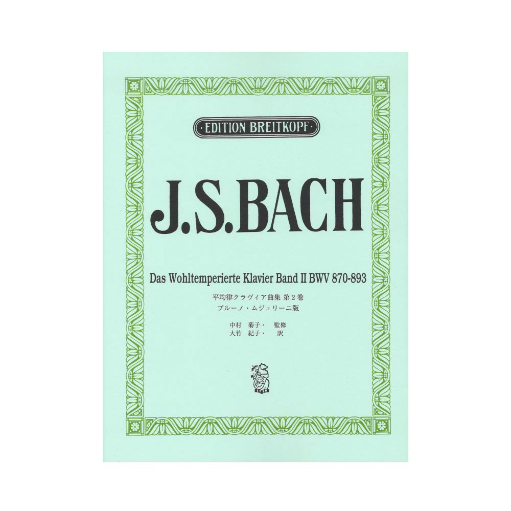 日本語ライセンス版 J.S. バッハ 平均律クラヴィア曲集 第2巻/ムジェリーニ版 ヤマハミュージックメディア