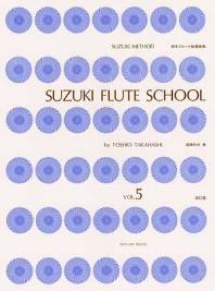 スズキ・メソード 鈴木フルート指導曲集 5 CD付 全音楽譜出版社