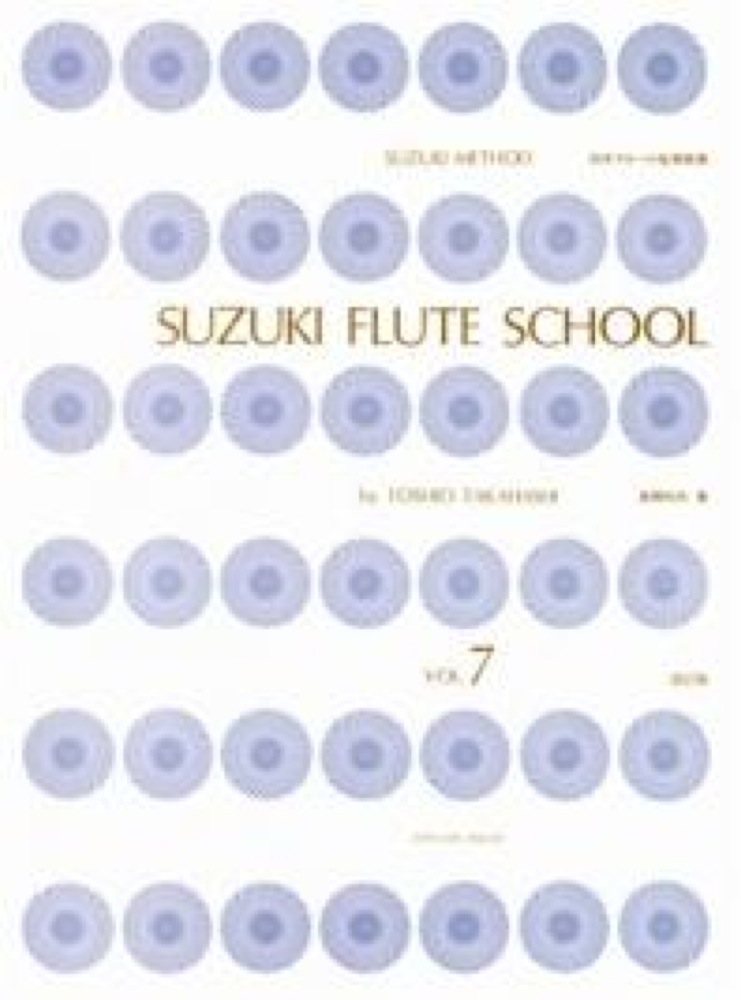 スズキ・メソード 鈴木フルート指導曲集 7 CD付 全音楽譜出版社