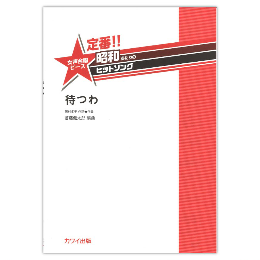 首藤健太郎 定番!! 昭和あたりのヒットソング 女声合唱ピース 待つわ カワイ出版