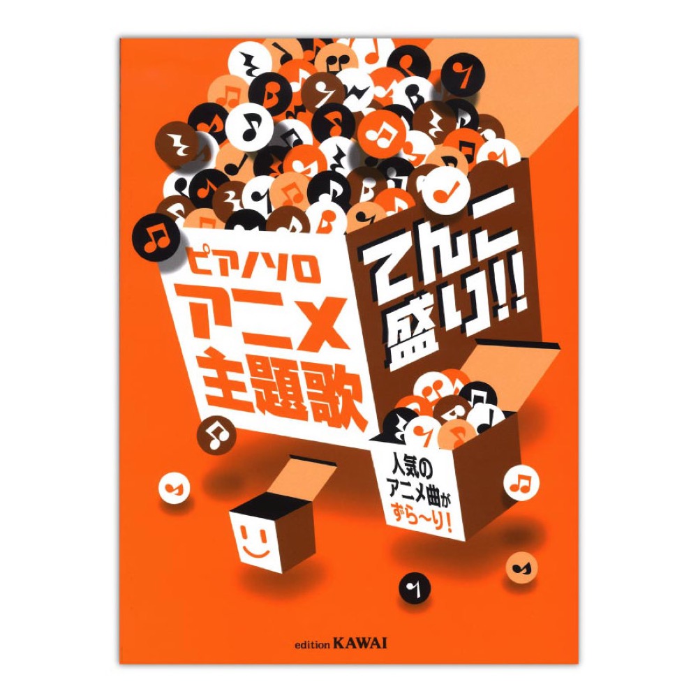 ピアノソロ アニメ主題歌 てんこ盛り！！ 人気のアニメ曲がずら~り！ カワイ出版