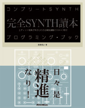 Rittor Music コンプリートSYNTHプログラミング・ブック
