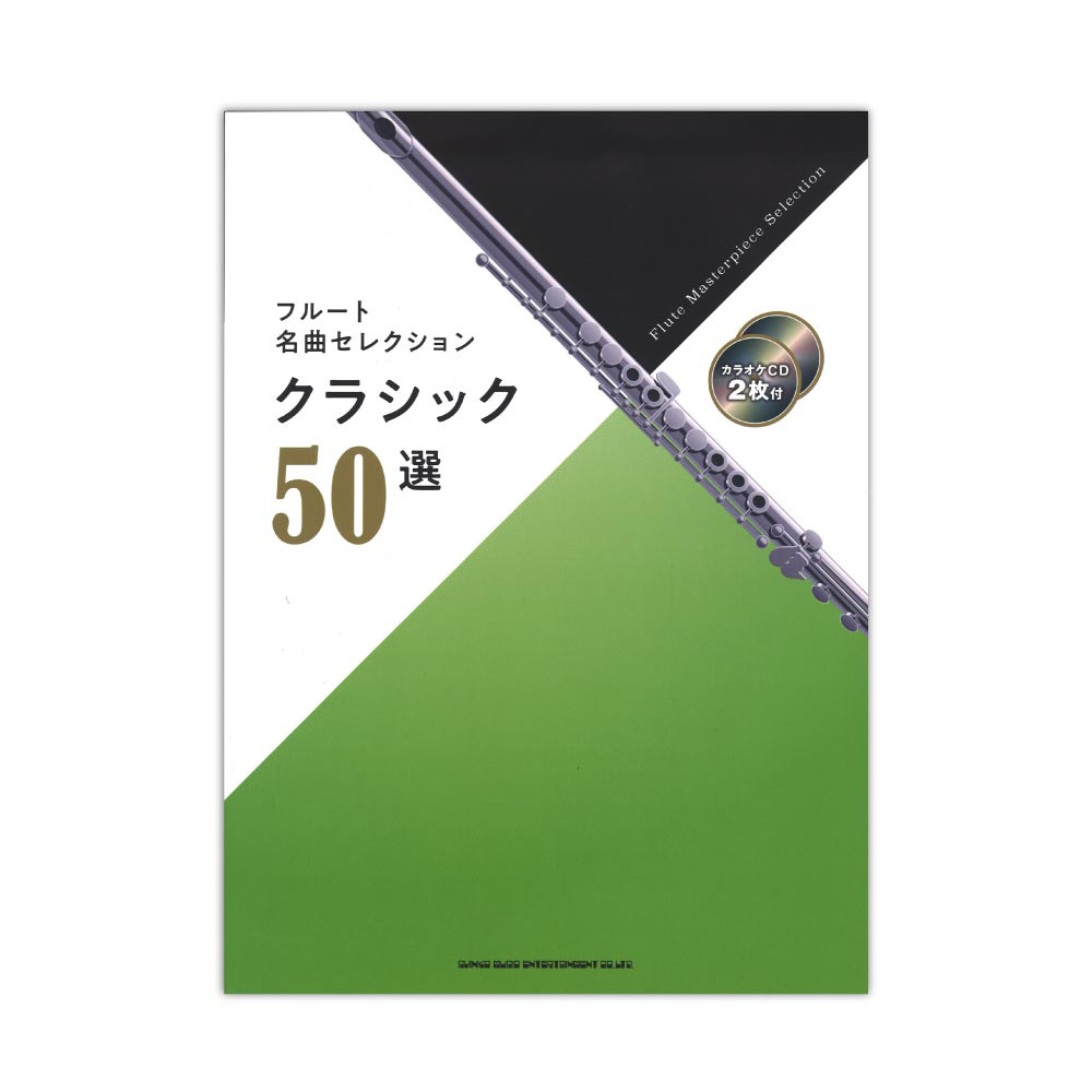 フルート名曲セレクション クラシック50選 カラオケCD2枚付 シンコーミュージック