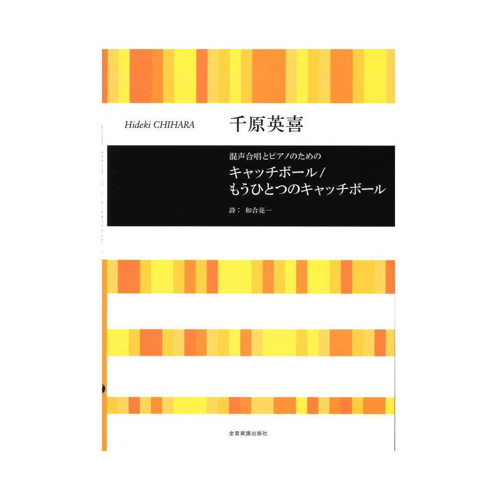 合唱ライブラリー 千原英喜 混声合唱とピアノのための キャッチボール もうひとつのキャッチボール 全音楽譜出版社