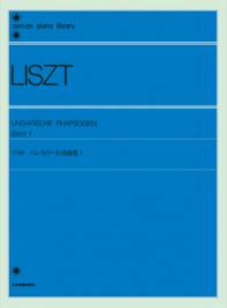 全音ピアノライブラリー リスト ハンガリー狂詩曲集 1 標準版 全音楽譜出版社