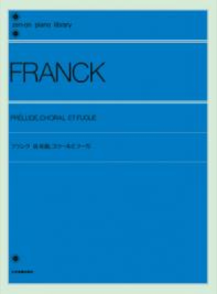 全音ピアノライブラリー フランク 前奏曲、コラールとフーガ 全音楽譜出版社