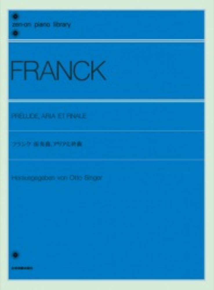 全音ピアノライブラリー フランク 前奏曲、アリアと終曲 全音楽譜出版社