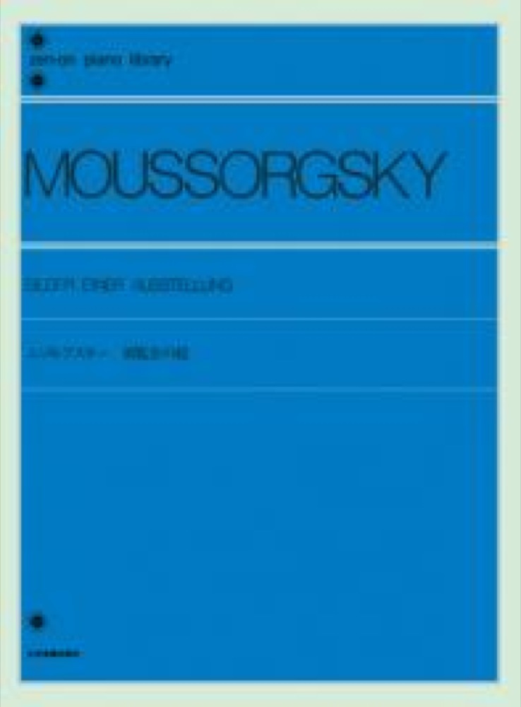 全音ピアノライブラリー ムソルグスキー 展覧会の絵 全音楽譜出版社