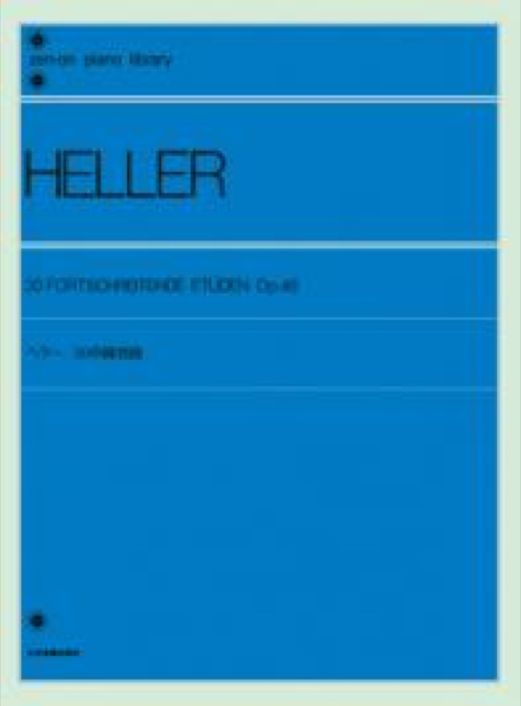 全音ピアノライブラリー ヘラー 30の練習曲 Op.46 全音楽譜出版社