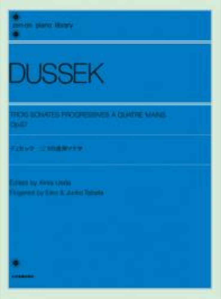 全音ピアノライブラリー デュセック 三つの連弾ソナタ Op.67 全音楽譜出版社