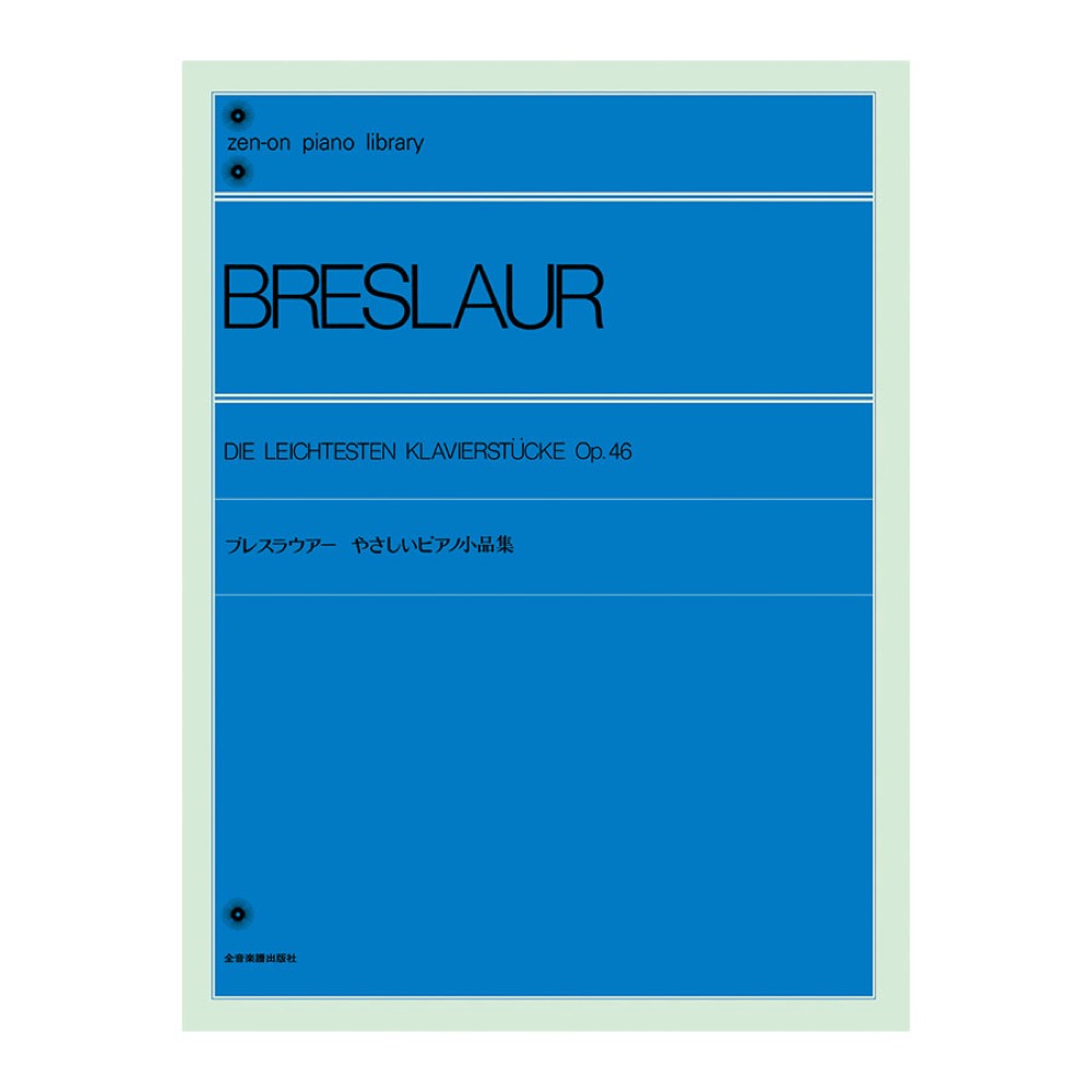 全音ピアノライブラリー ブレスラウアー やさしいピアノ小品集 Op.46 全音楽譜出版社