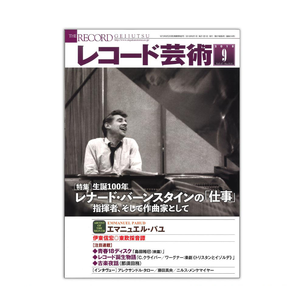 レコード芸術 2018年9月号 音楽之友社