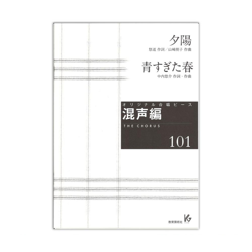 オリジナル合唱ピース 混声編101 夕陽 青すぎた春 教育芸術社
