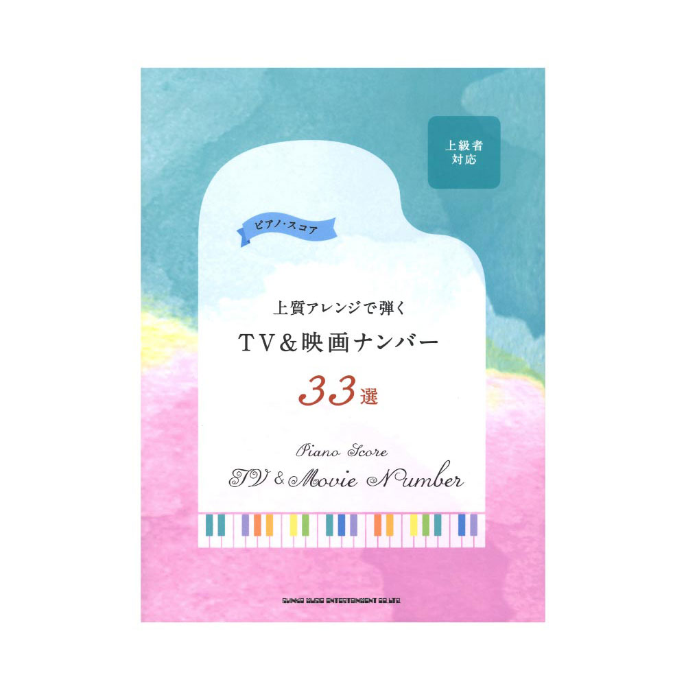 ピアノ・スコア 上質アレンジで弾くTV&映画ナンバー33選 シンコーミュージック