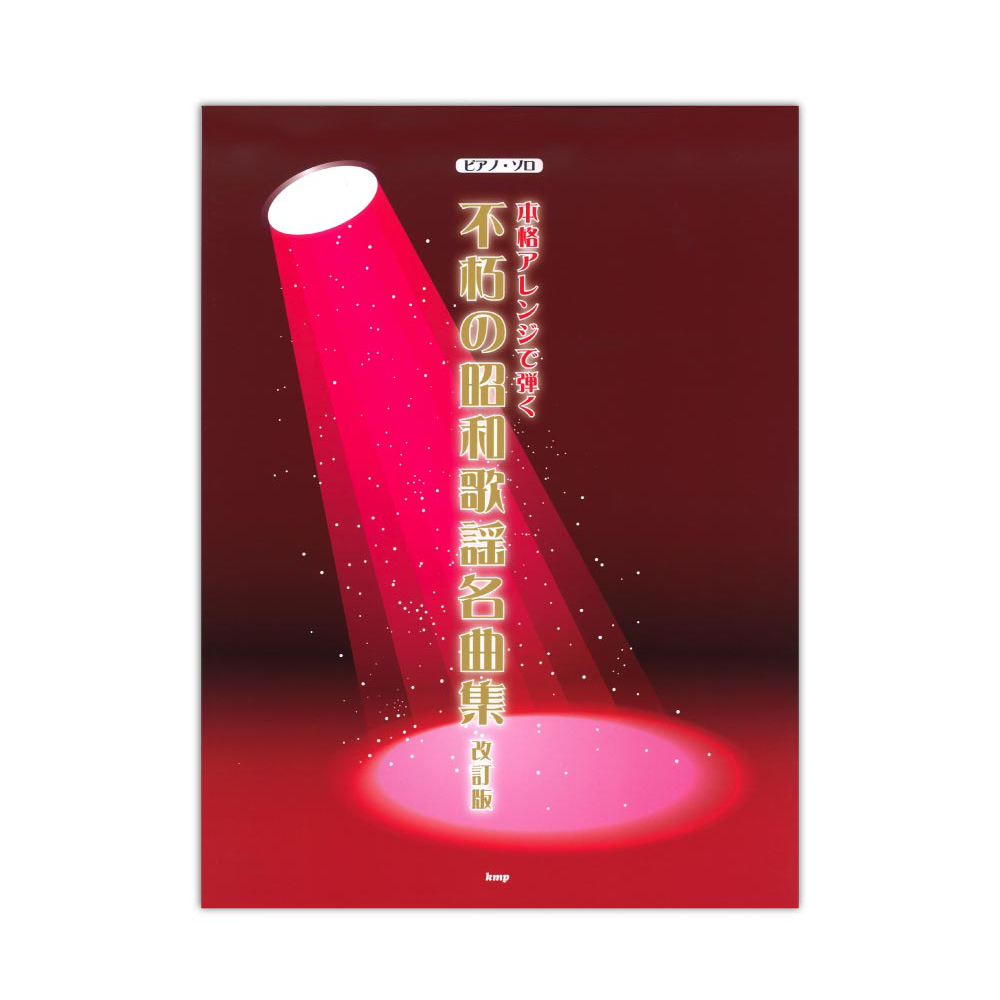 ピアノソロ 本格アレンジで弾く 不朽の昭和歌謡名曲集 改訂版 ケイエムピー