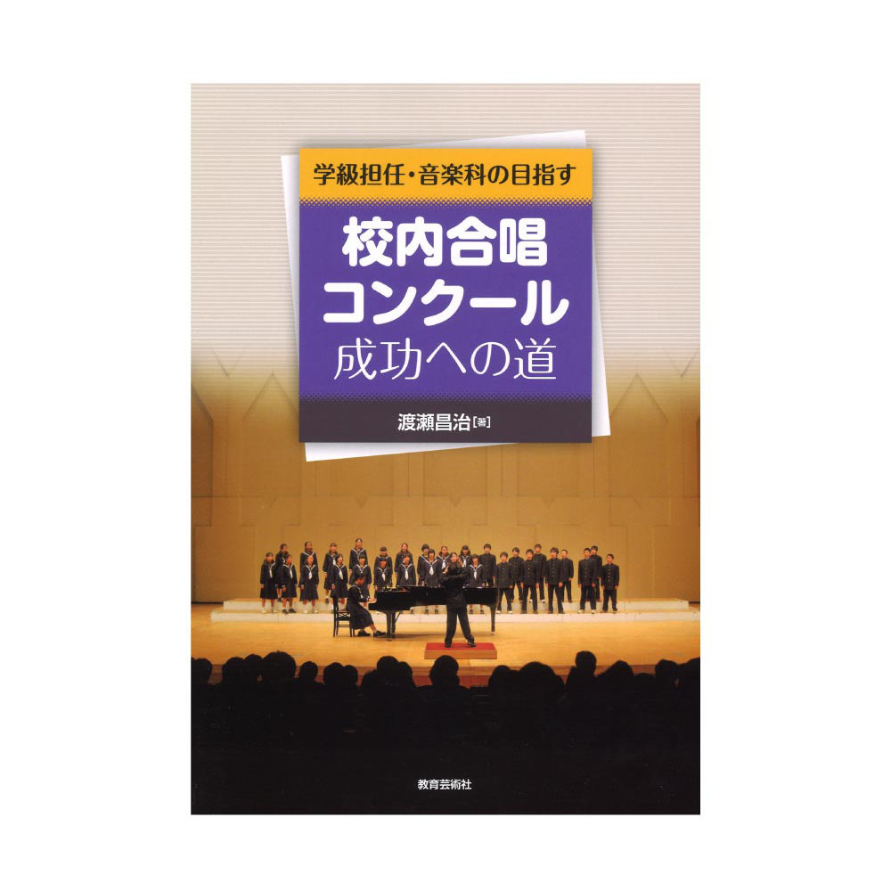 学級担任・音楽科の目指す 校内合唱コンクール成功への道 教育芸術社