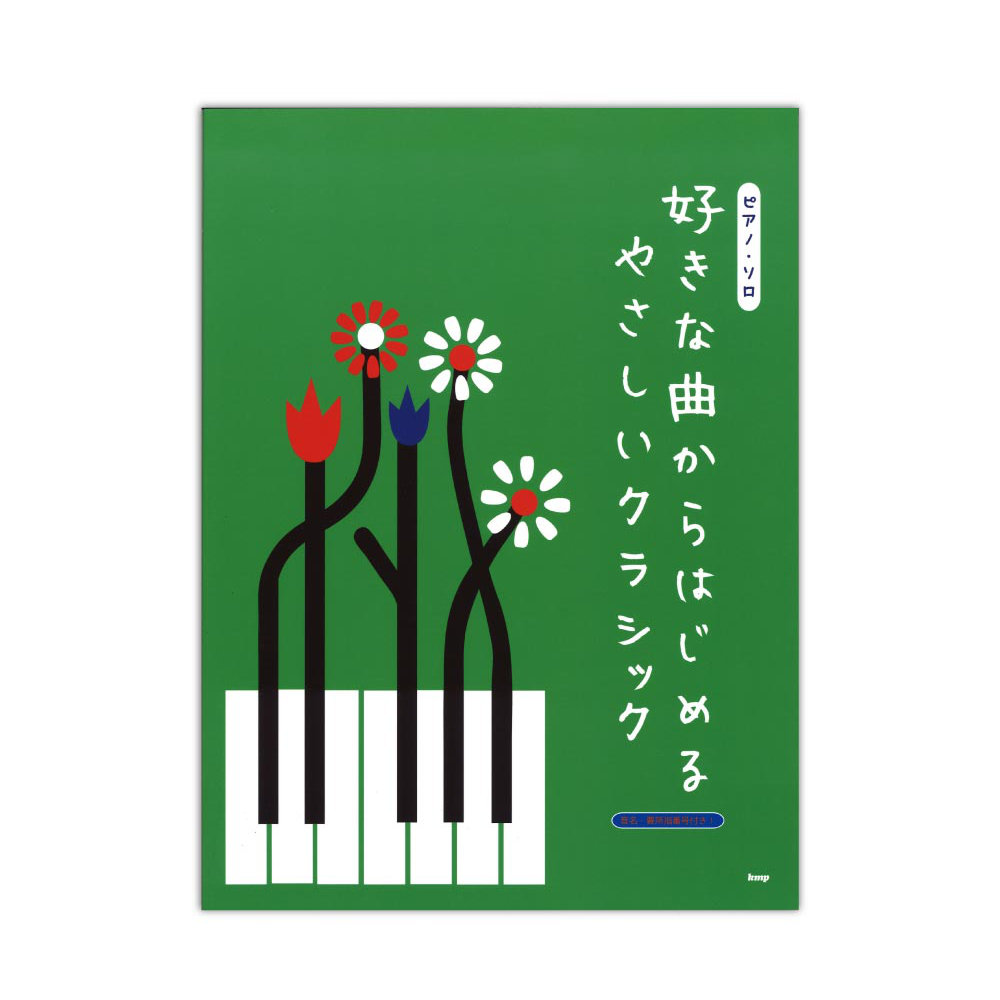 ピアノソロ 好きな曲からはじめる やさしいクラシック ケイエムピー