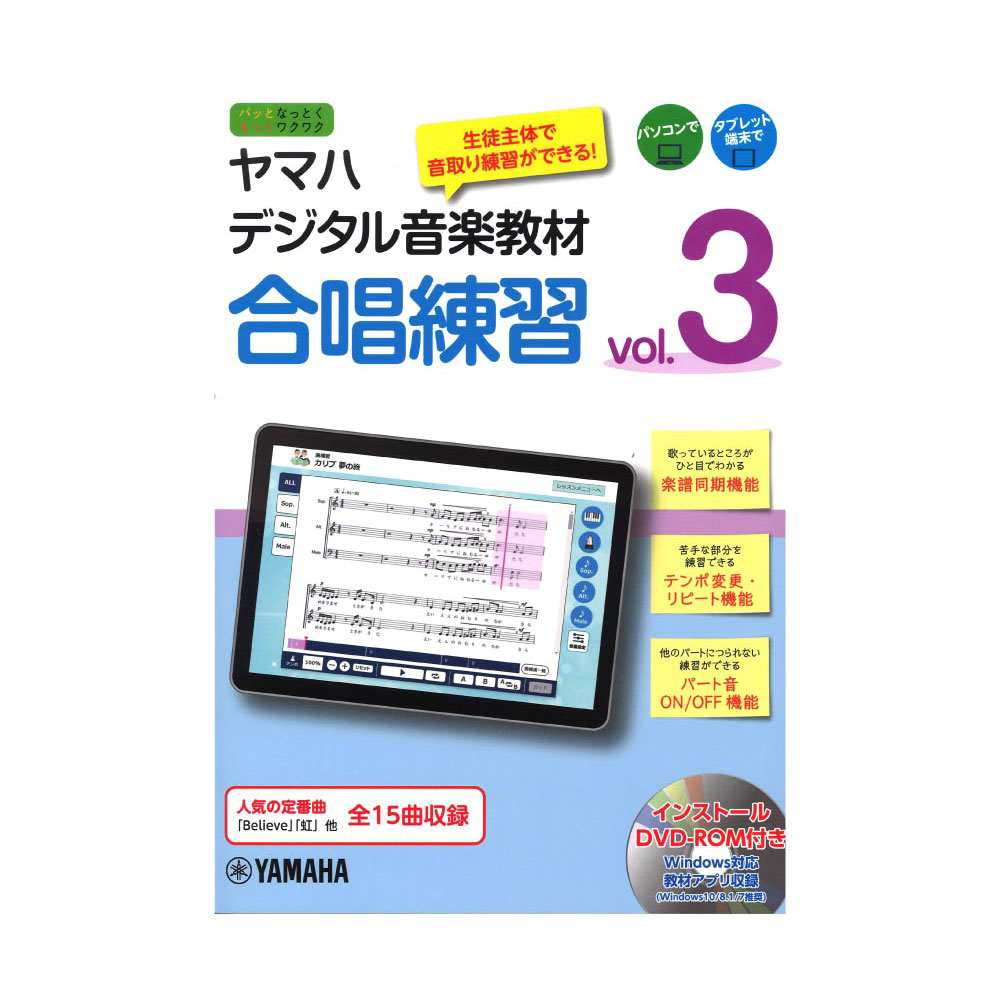 ヤマハデジタル音楽教材 合唱練習 vol.3 DVD-ROM付 ヤマハミュージックメディア