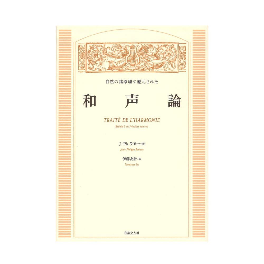 自然の諸原理に還元された 和声論 音楽之友社