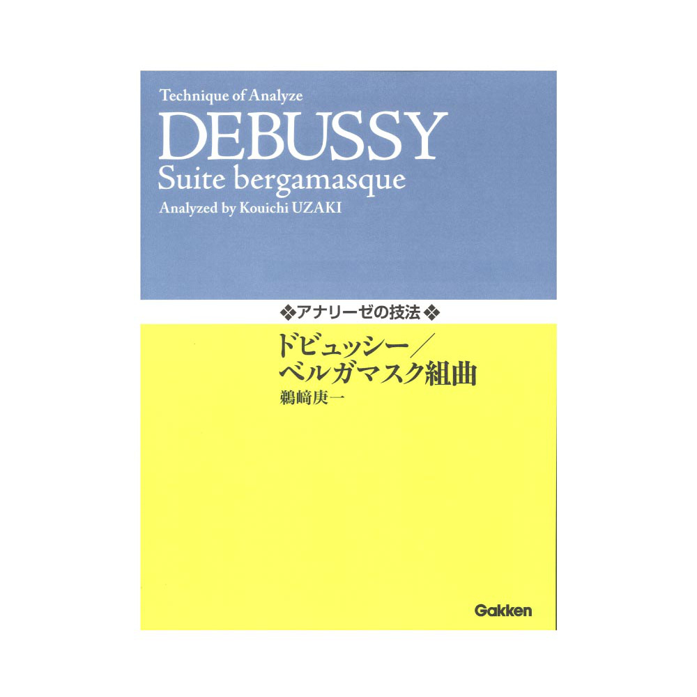 アナリーゼの技法 ドビュッシー ベルガマスク組曲 学研