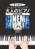 KMP 大人のピアノ~永遠の映画音楽編